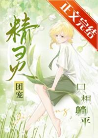 精灵团宠只想躺平百度