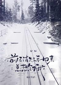 前任消失一年又出现了