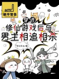 穿进修仙游戏后与男主相追相杀txt免