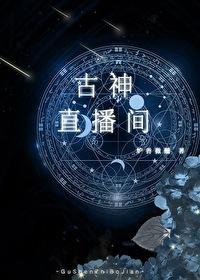 古神之修