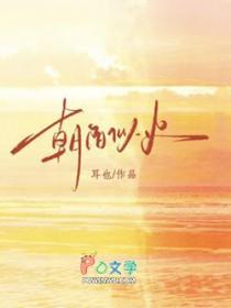 朝阳似火短剧热播