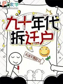 80年代拆迁
