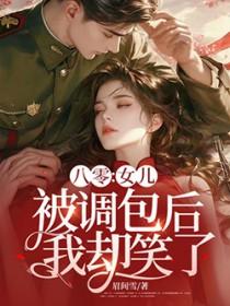 我却笑了结局是什么
