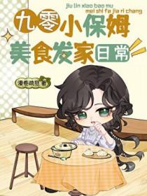 九零小保姆美食发家日常by漫卷疏狂