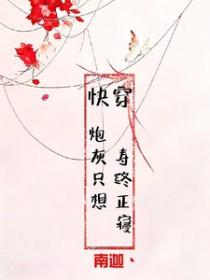 炮灰只想活得好(快穿) 作者高龄九零后