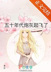 五零炮灰逆袭记