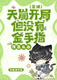 足球天崩开局但没有金手指百度