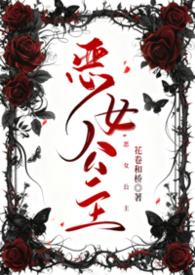 公主是恶女