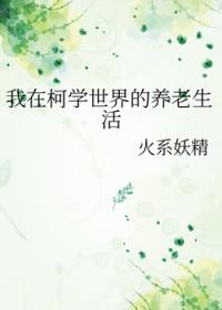 柯南之我在柯南世界打酱油