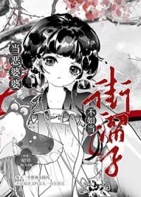 对待恶媳妇我就做个恶婆婆
