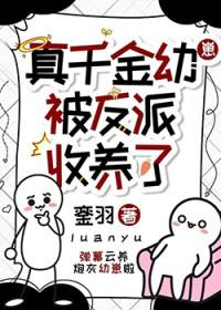 真千金被首富收养了
