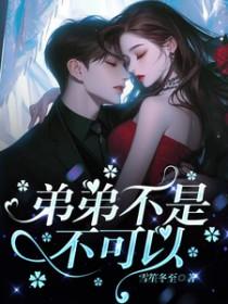弟弟不要碰