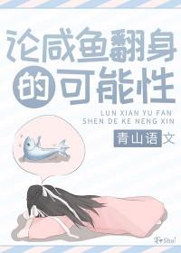 咸鱼翻身的