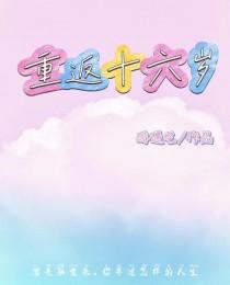 重返十六岁渣爹干妈颤抖吧短剧在线看