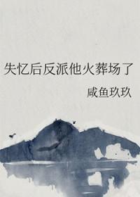 失忆后我反手
