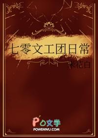 七零文工团台柱子