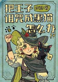 王子被女巫