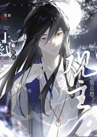 观主他总想提前上线免费阅读