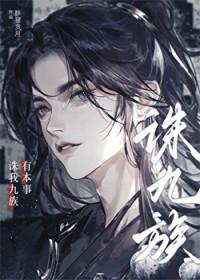 有本事诛我九族百度