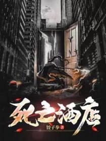 死亡宾馆