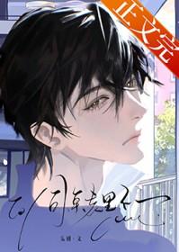 同桌表里不一by妄初