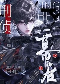 幕后之王刑侦by菩宝txt