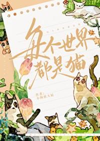 世界的猫都是旅人