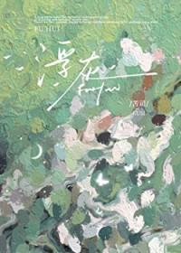 浮灰免费全文阅读