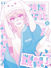 时间停止之唯一玩家免费阅读