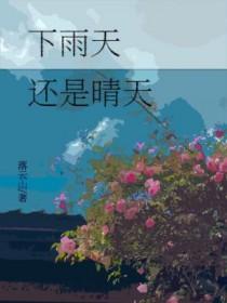 下雨天还是晴天