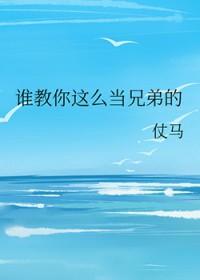 谁教你这么当兄弟的txt百度