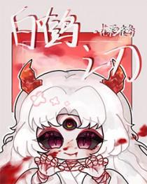 白鹤