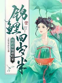 锦鲤崽崽萌翻全世界全文免费阅读