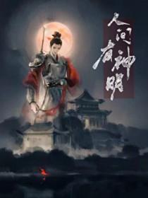 人间有神明晋江