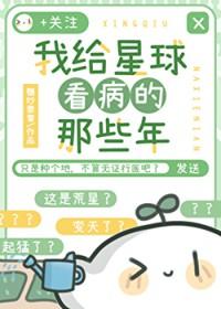 我把星球献给国家的