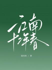 江南十二年春笔趣阁