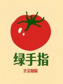 绿手指原文