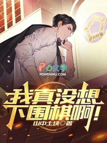 我真没想下围棋啊女主是谁