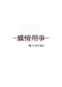 感情用事 王心凌