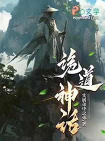 诡道神话免费全文阅读