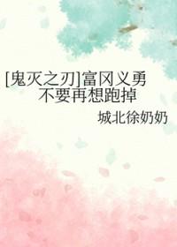鬼灭之刃富冈义勇厉害吗