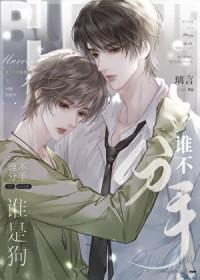 谁提分手谁是狗