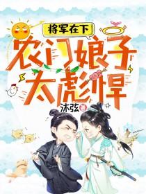 农门将军要耕田全文免费阅读
