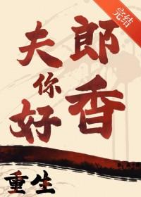 重生之夫郎来搅婚