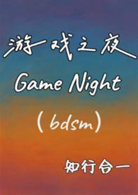 游戏之夜插曲