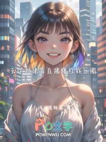 玄学大佬靠直播爆红娱乐圈 绯月