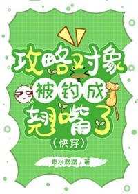 攻略对象被钓成翘嘴了[快穿