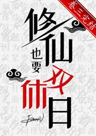 修仙也要双休日舤飒