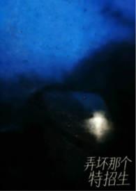 弄坏那个特招生(NPH)时小青
