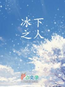 冰下之人反舌鸟